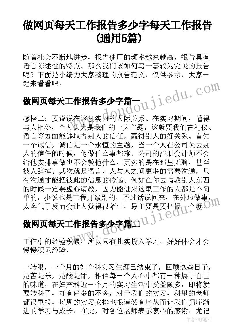 做网页每天工作报告多少字 每天工作报告(通用5篇)