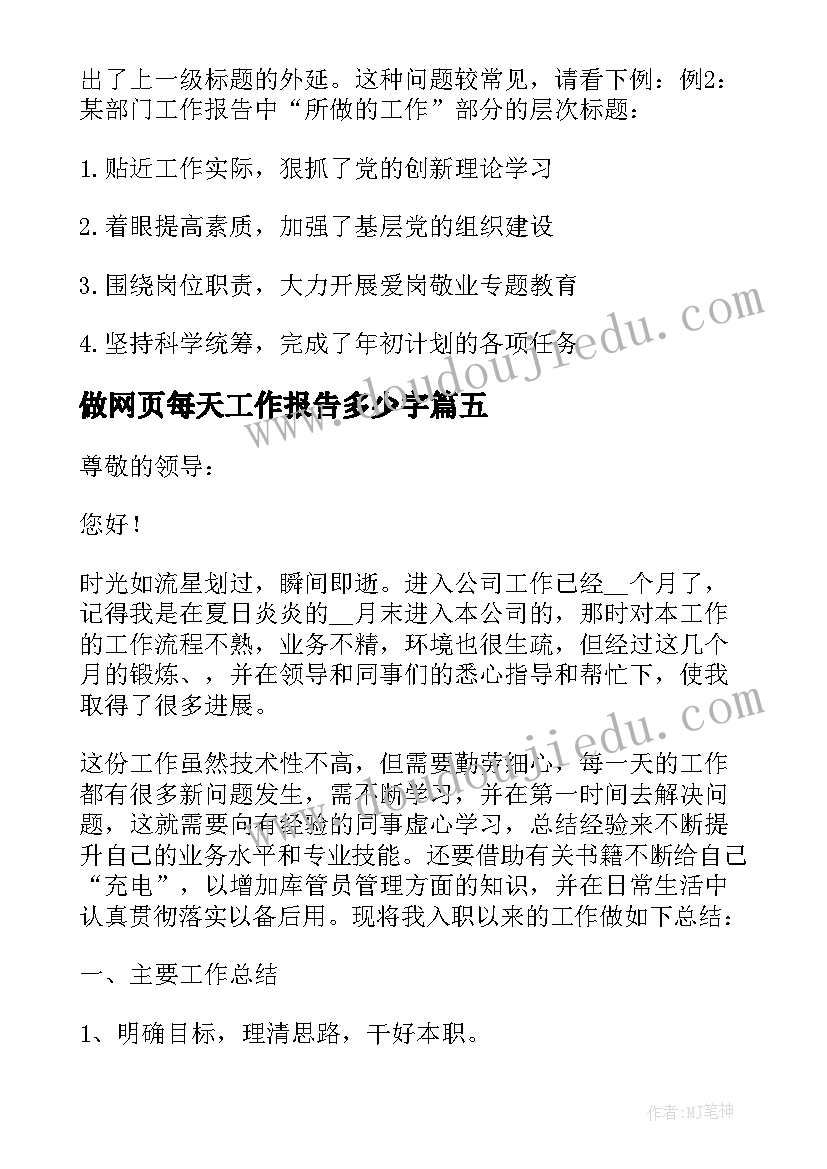 做网页每天工作报告多少字 每天工作报告(通用5篇)