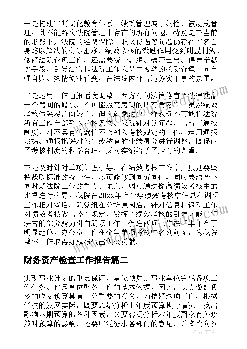 2023年财务资产检查工作报告 财务检查工作报告总结(精选5篇)