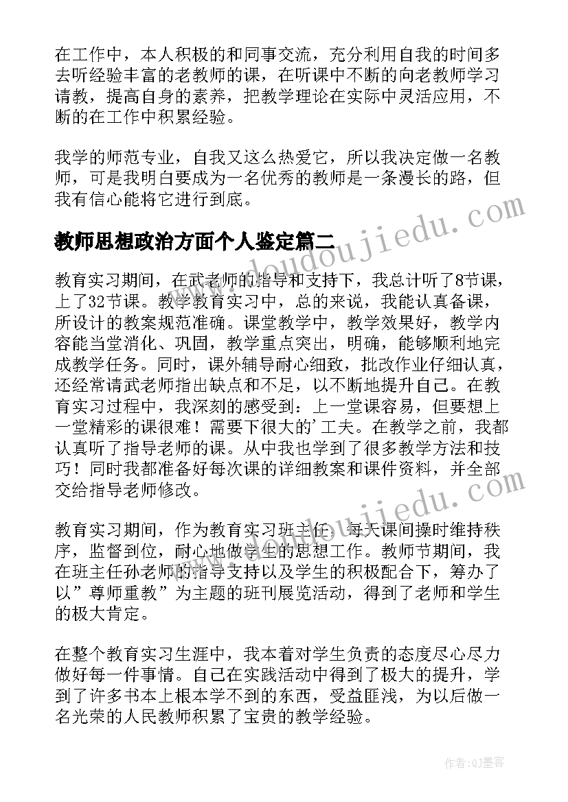 最新教师思想政治方面个人鉴定 师范生教师教育实习自我鉴定(优质7篇)