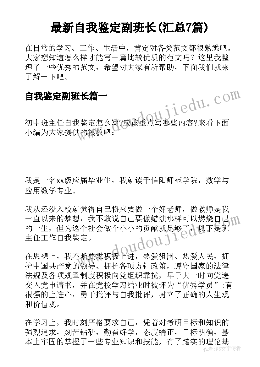 最新自我鉴定副班长(汇总7篇)