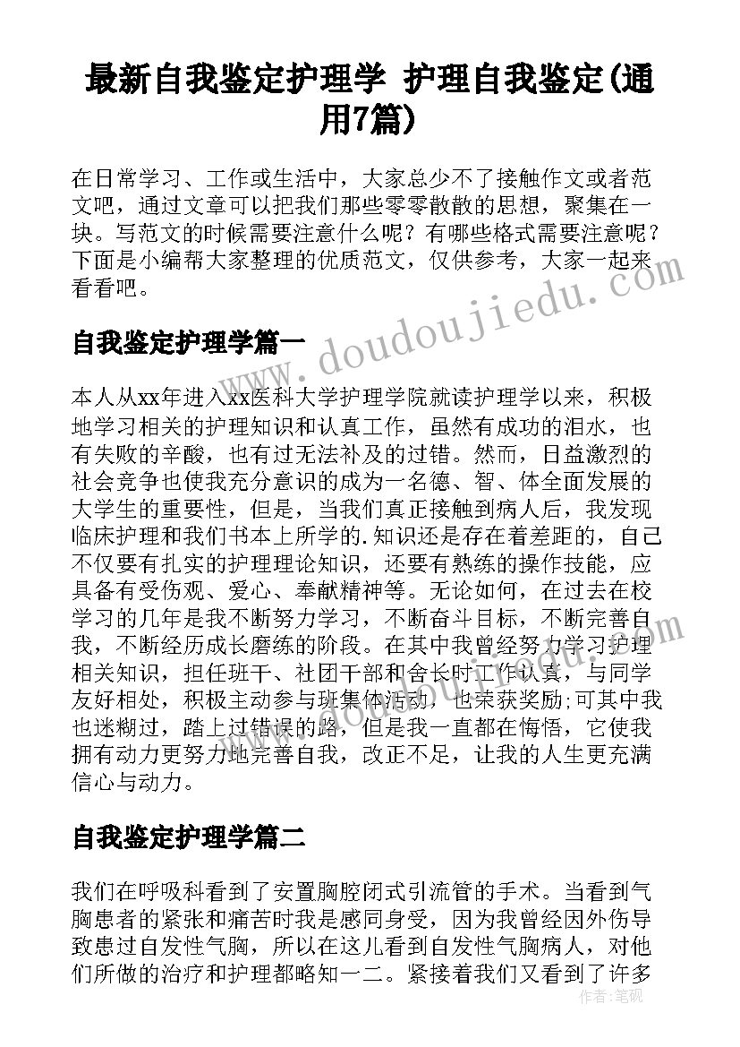 最新自我鉴定护理学 护理自我鉴定(通用7篇)