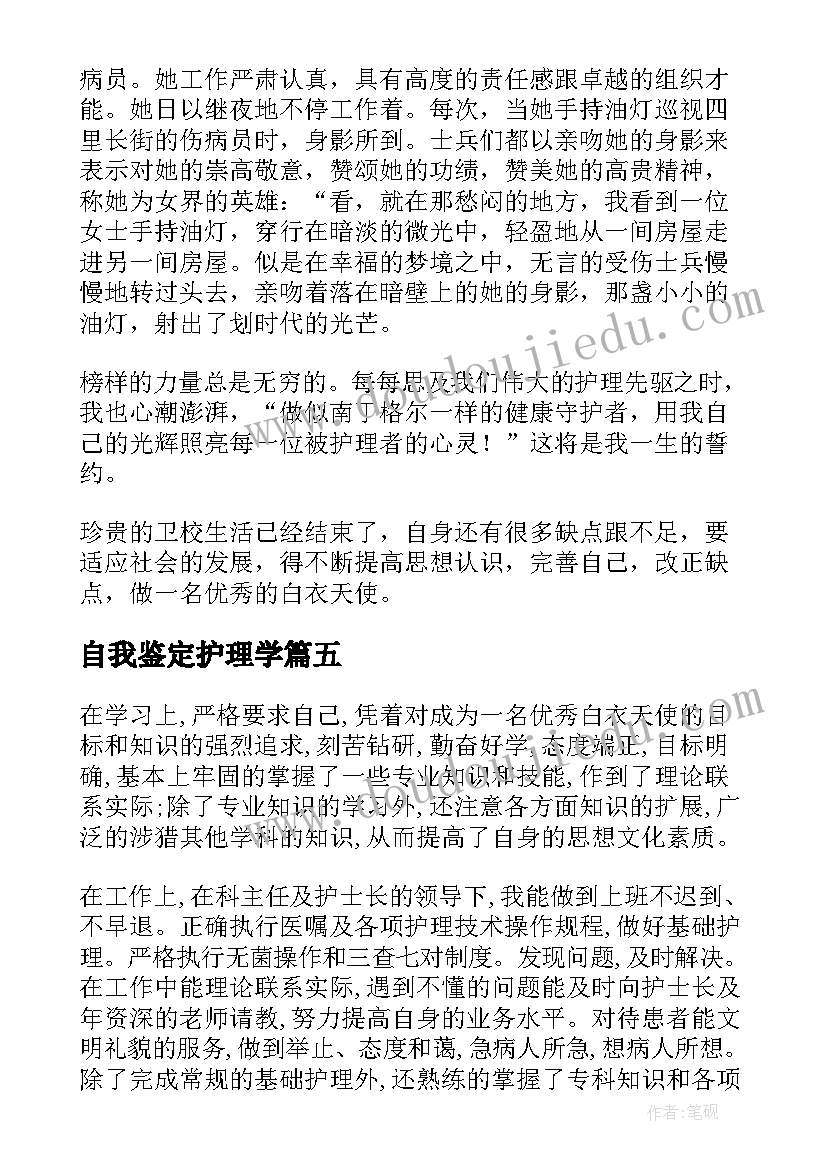 最新自我鉴定护理学 护理自我鉴定(通用7篇)