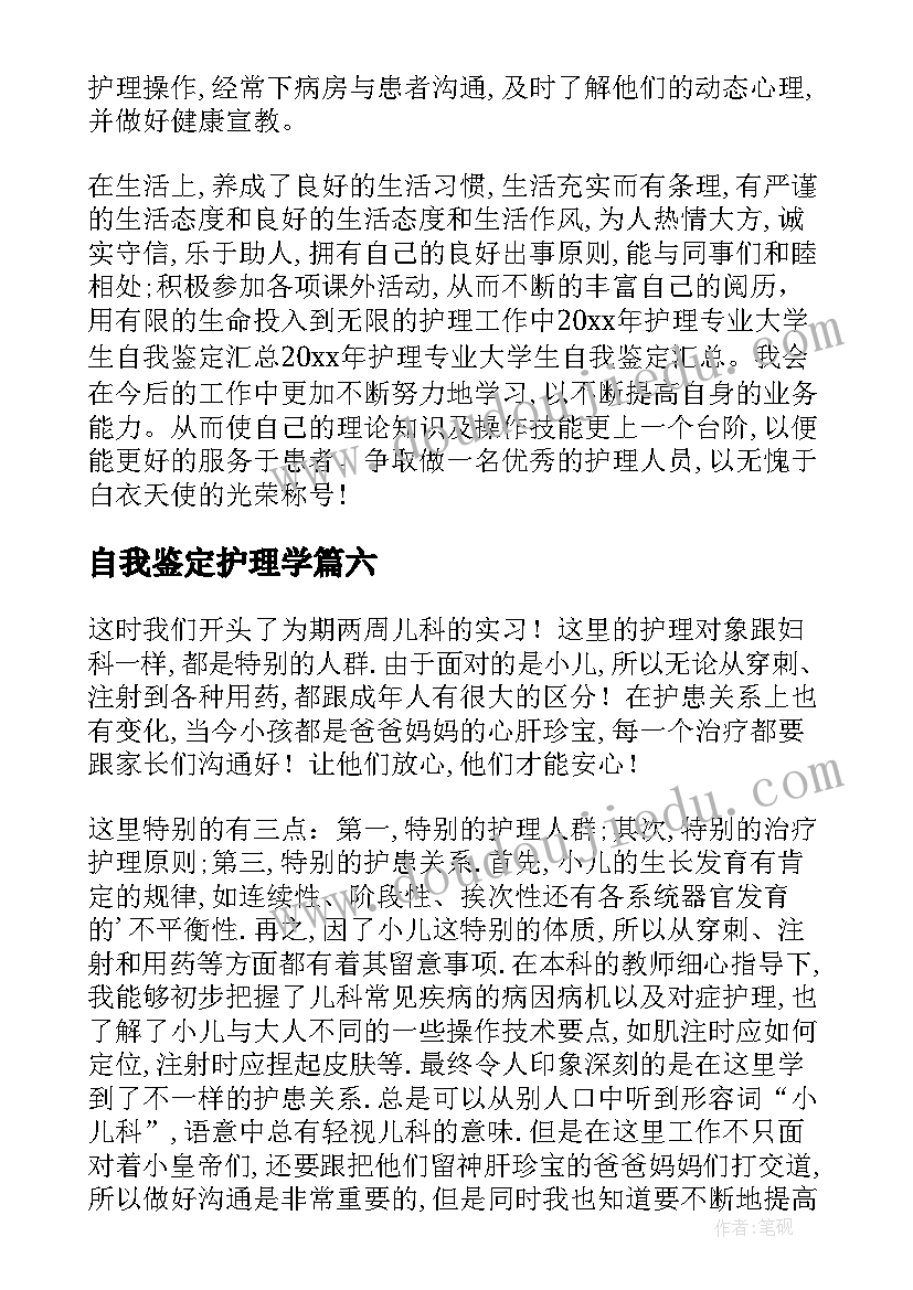 最新自我鉴定护理学 护理自我鉴定(通用7篇)