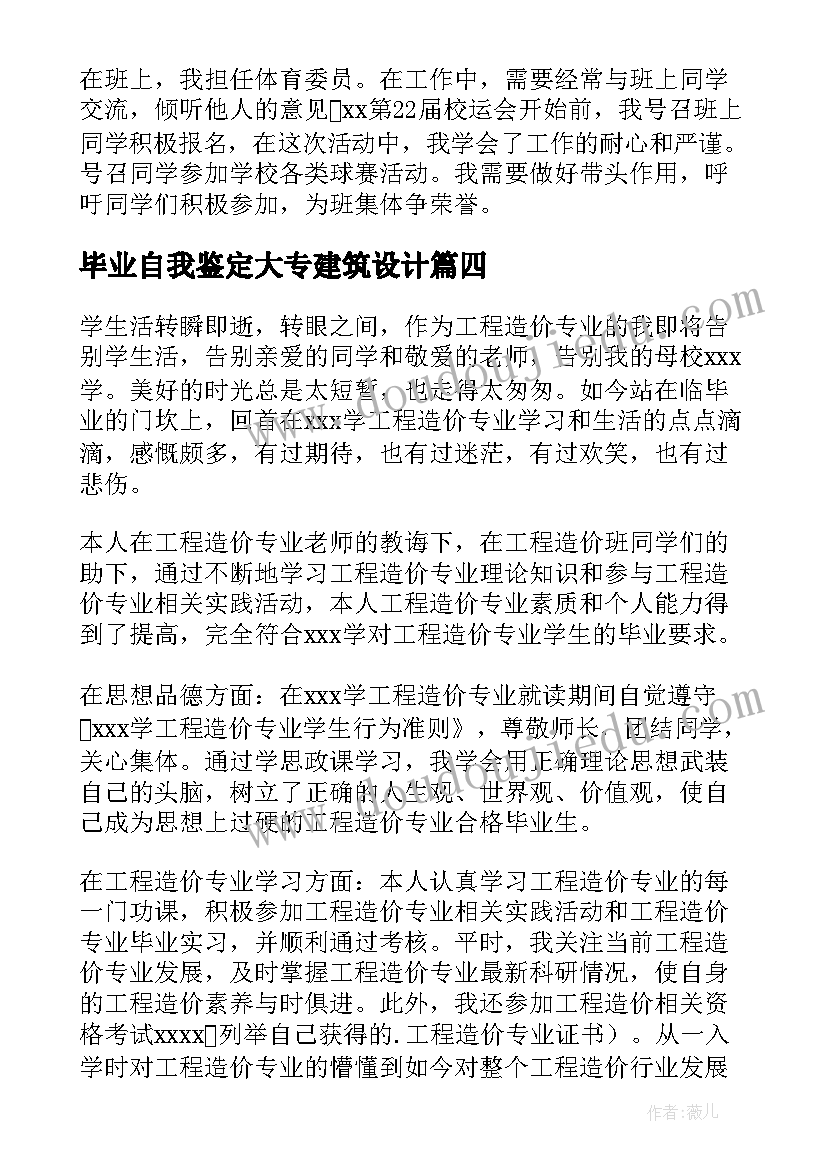 最新毕业自我鉴定大专建筑设计(模板8篇)