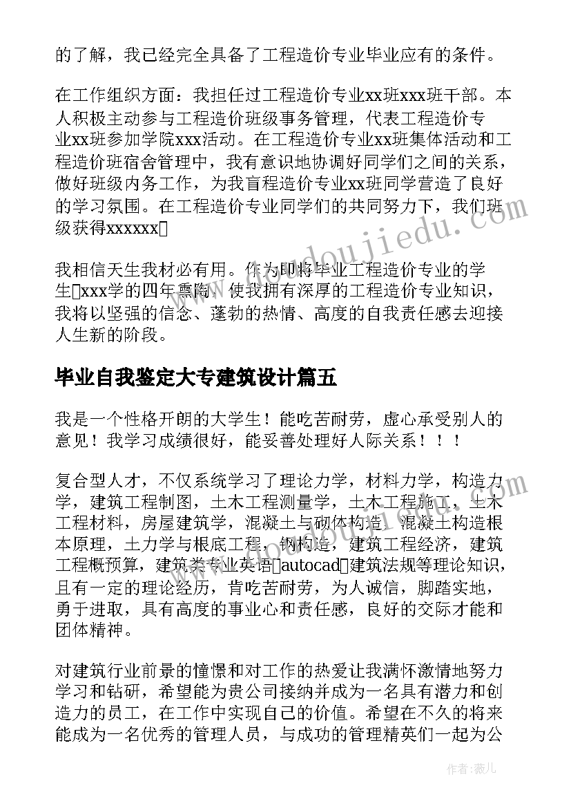 最新毕业自我鉴定大专建筑设计(模板8篇)