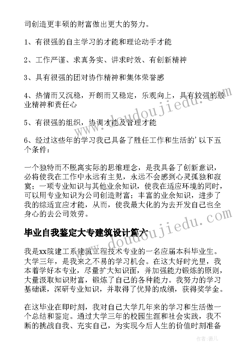 最新毕业自我鉴定大专建筑设计(模板8篇)