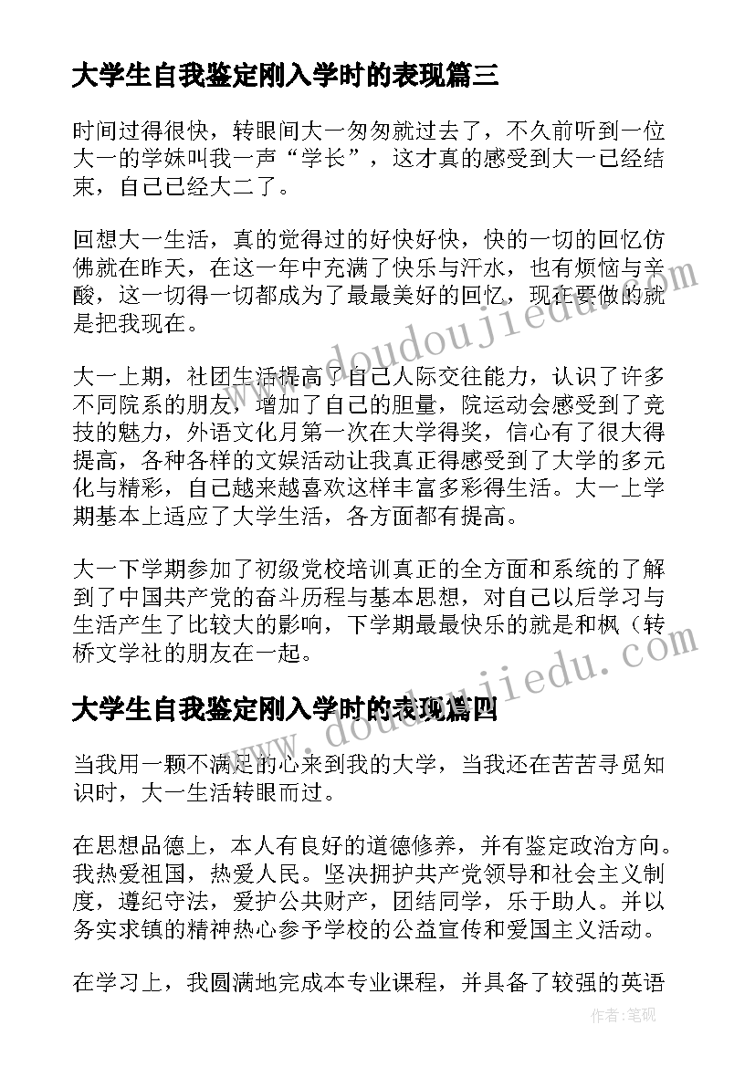 最新大学生自我鉴定刚入学时的表现(优秀5篇)