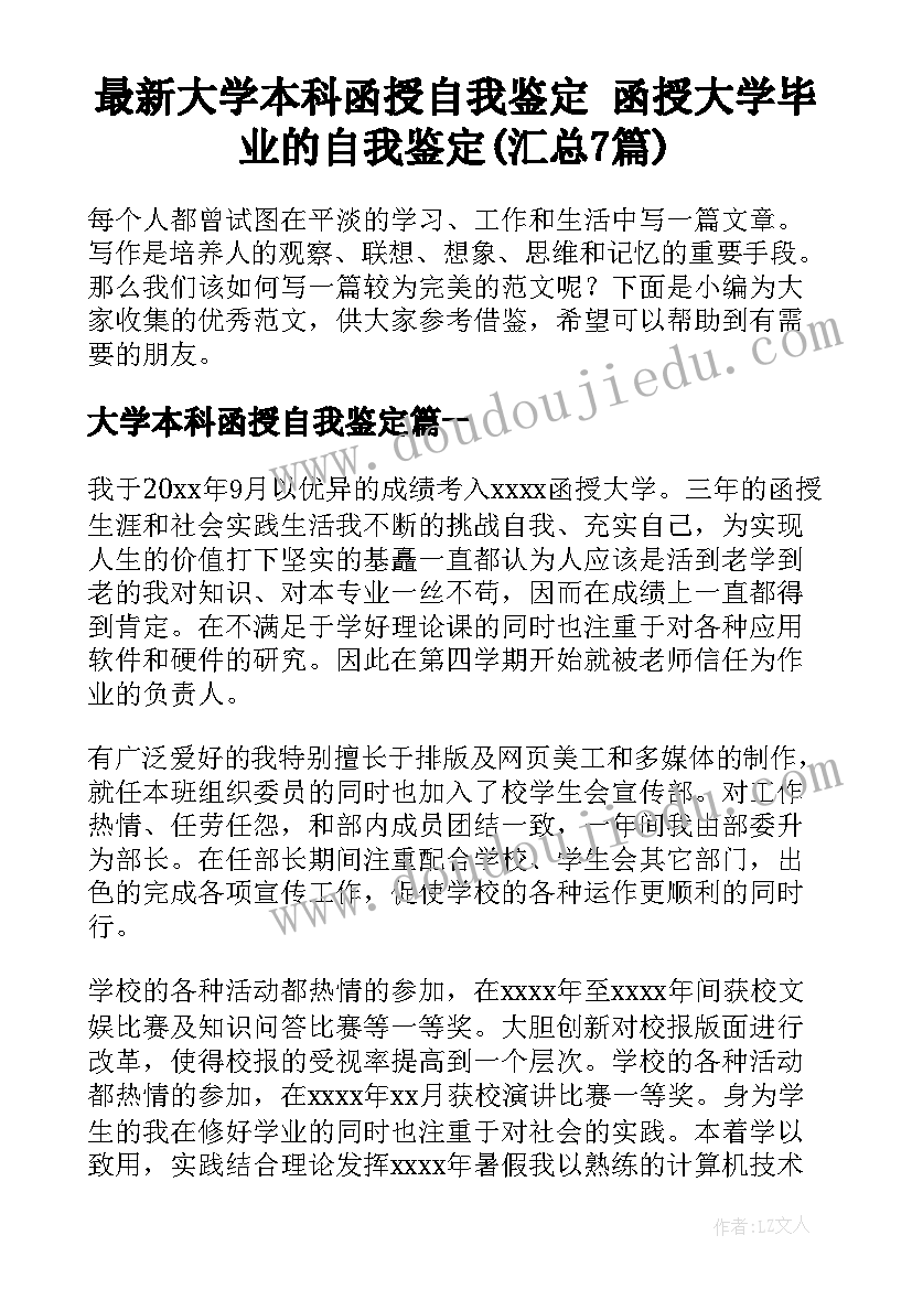 最新大学本科函授自我鉴定 函授大学毕业的自我鉴定(汇总7篇)