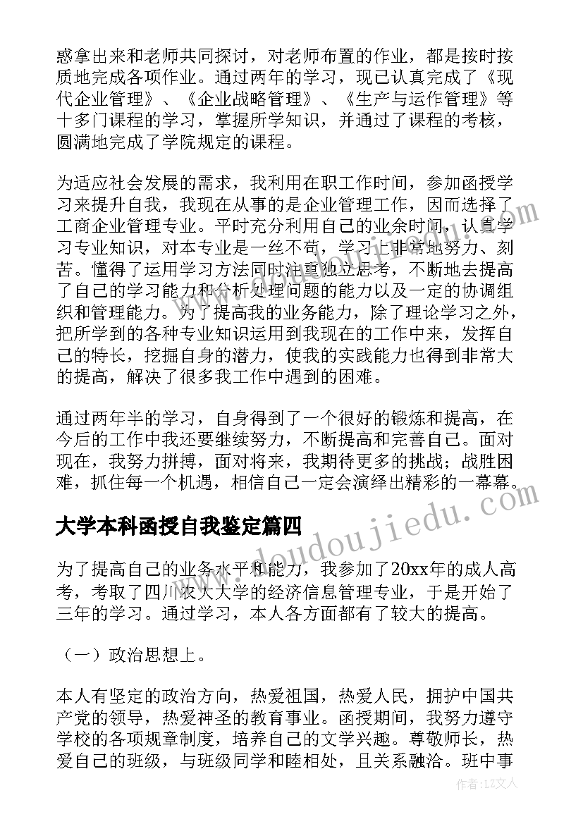 最新大学本科函授自我鉴定 函授大学毕业的自我鉴定(汇总7篇)