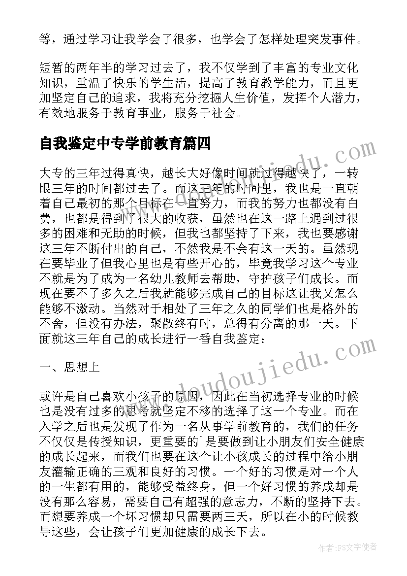 自我鉴定中专学前教育(实用5篇)