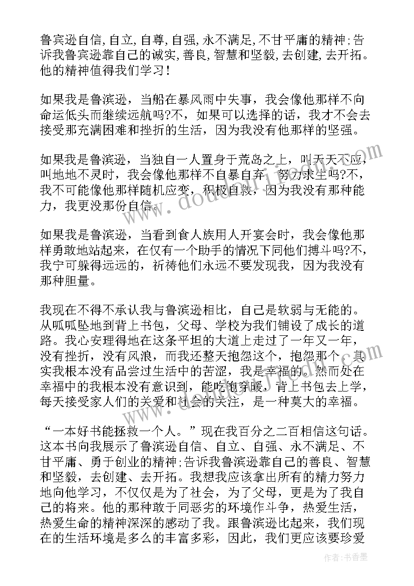 2023年鲁滨逊漂流记读后感题目新颖(通用6篇)