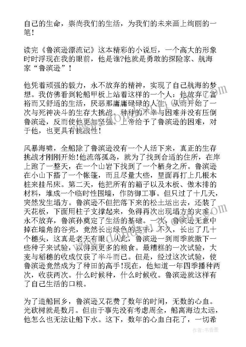 2023年鲁滨逊漂流记读后感题目新颖(通用6篇)