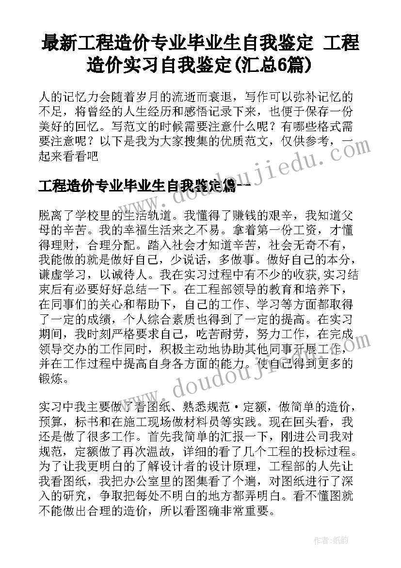 最新工程造价专业毕业生自我鉴定 工程造价实习自我鉴定(汇总6篇)