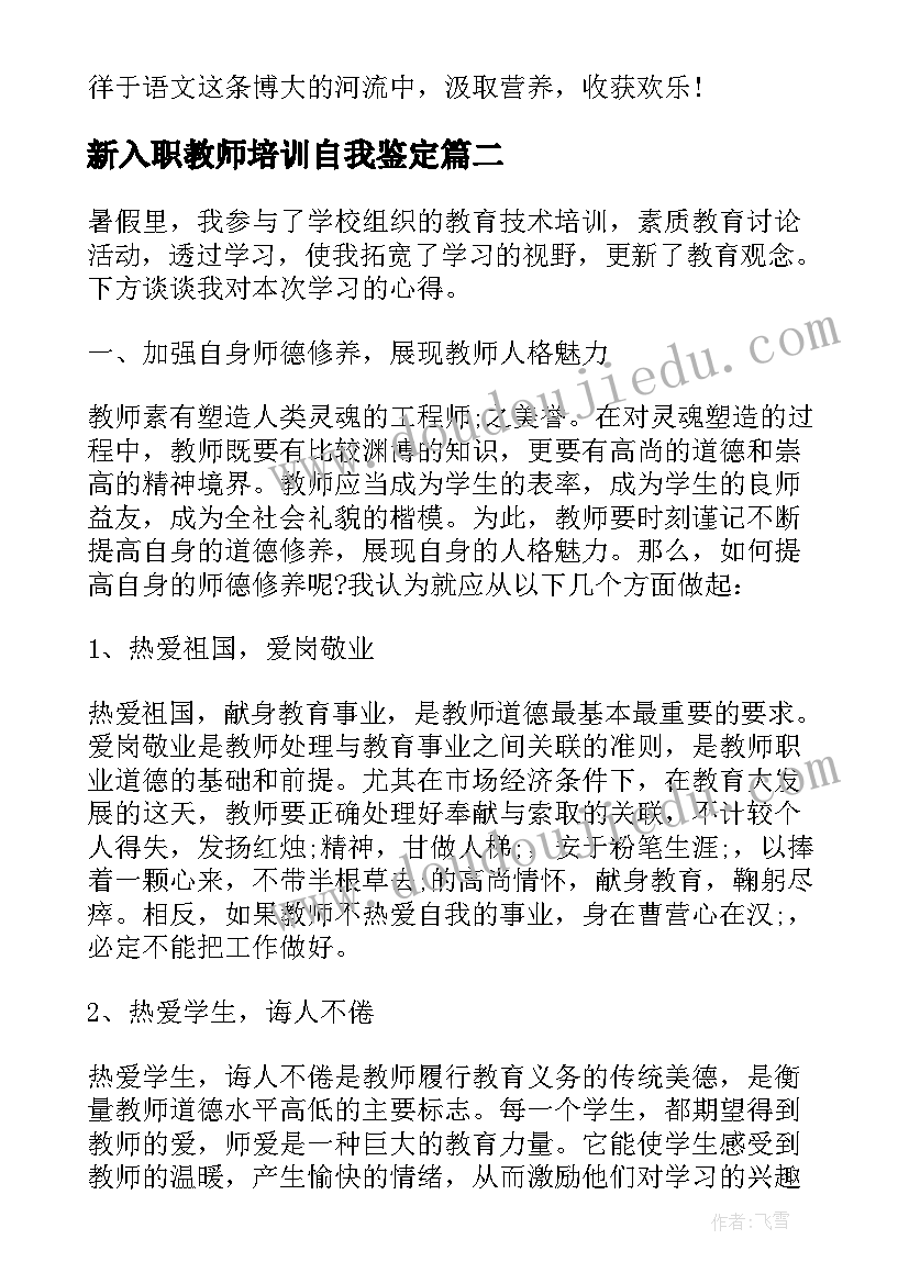 新入职教师培训自我鉴定 新教师培训自我鉴定示例(实用8篇)