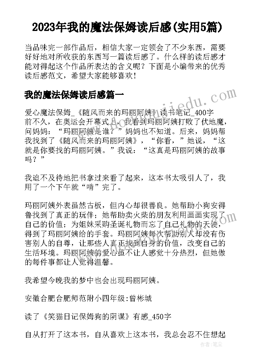 2023年我的魔法保姆读后感(实用5篇)