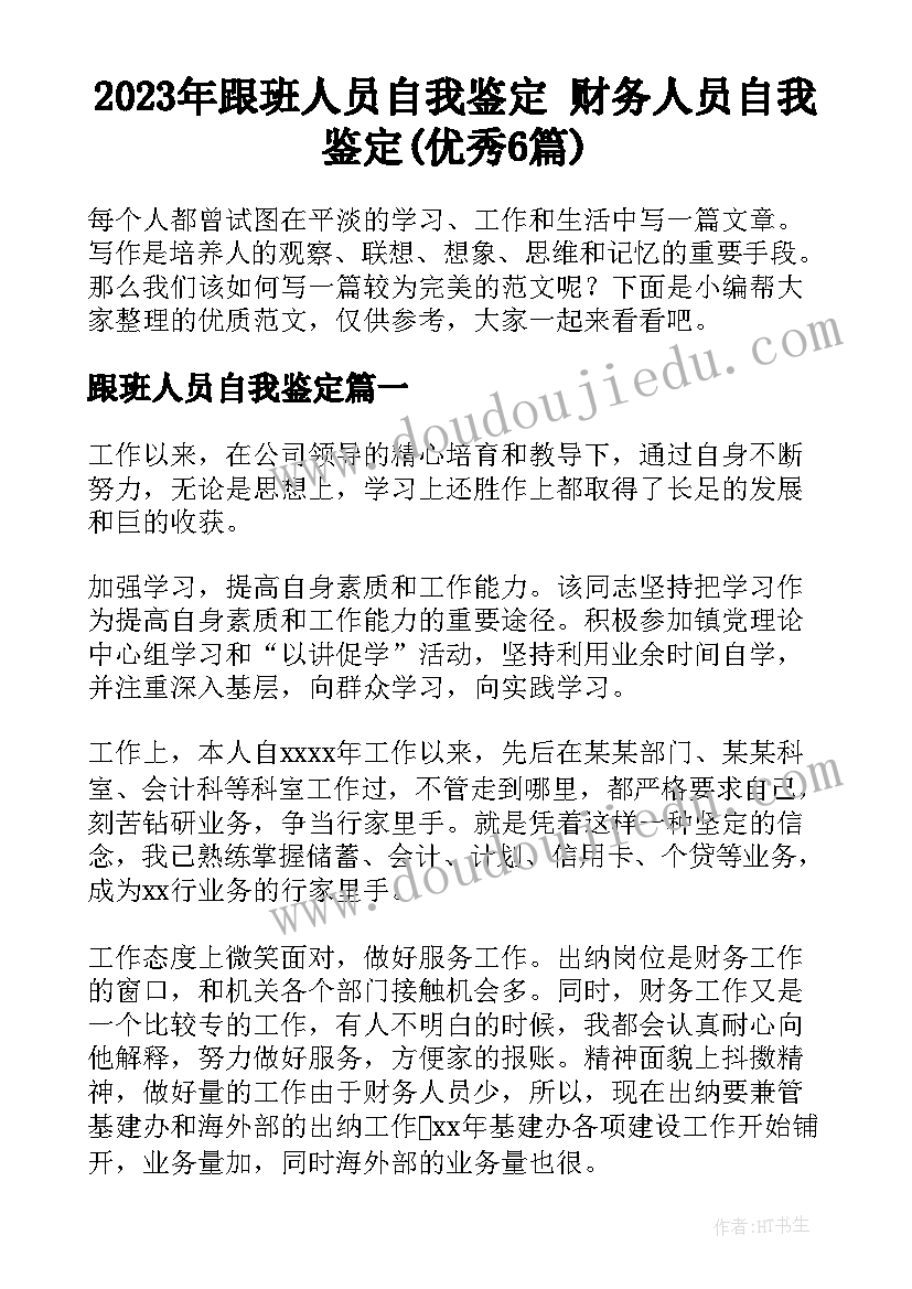 2023年跟班人员自我鉴定 财务人员自我鉴定(优秀6篇)