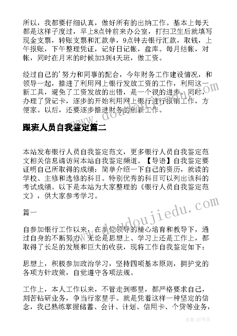 2023年跟班人员自我鉴定 财务人员自我鉴定(优秀6篇)