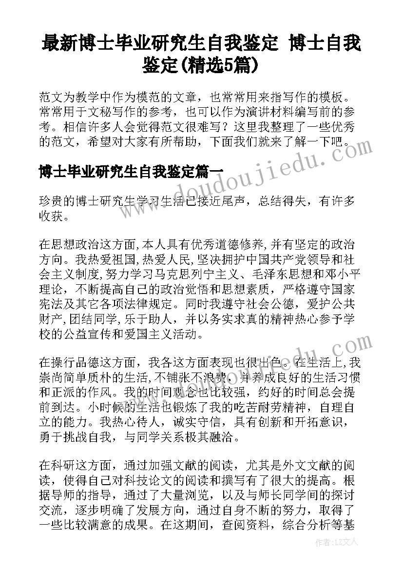 最新博士毕业研究生自我鉴定 博士自我鉴定(精选5篇)