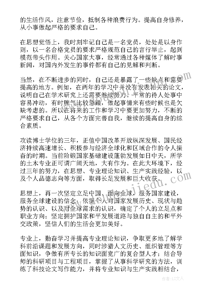 最新博士毕业研究生自我鉴定 博士自我鉴定(精选5篇)