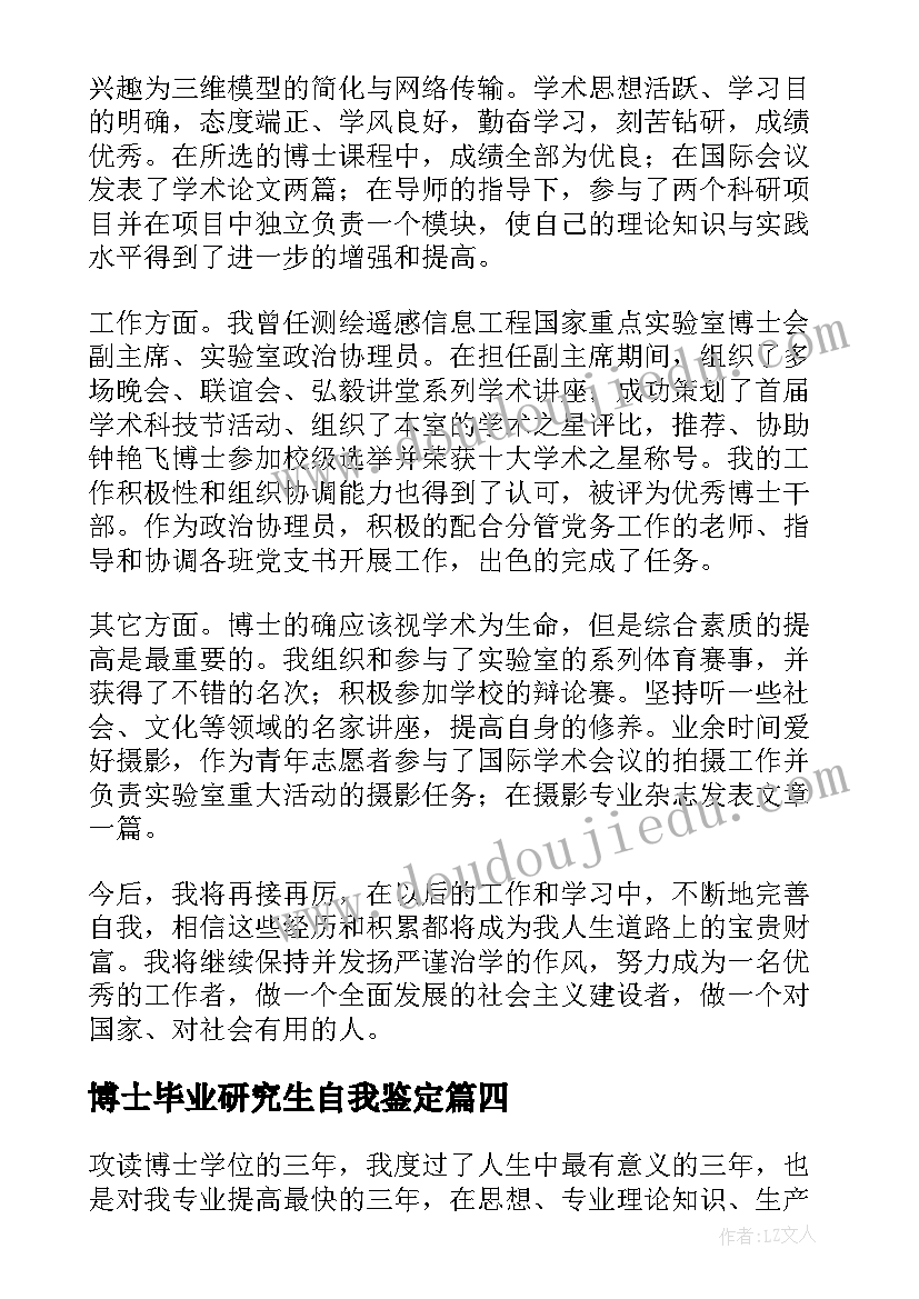 最新博士毕业研究生自我鉴定 博士自我鉴定(精选5篇)