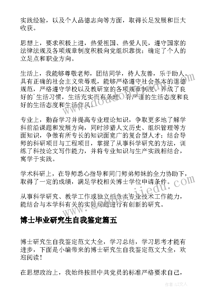 最新博士毕业研究生自我鉴定 博士自我鉴定(精选5篇)