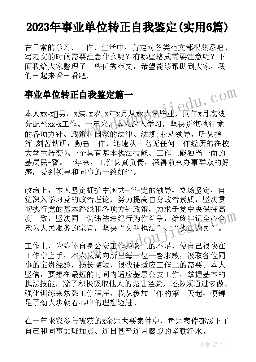 2023年事业单位转正自我鉴定(实用6篇)