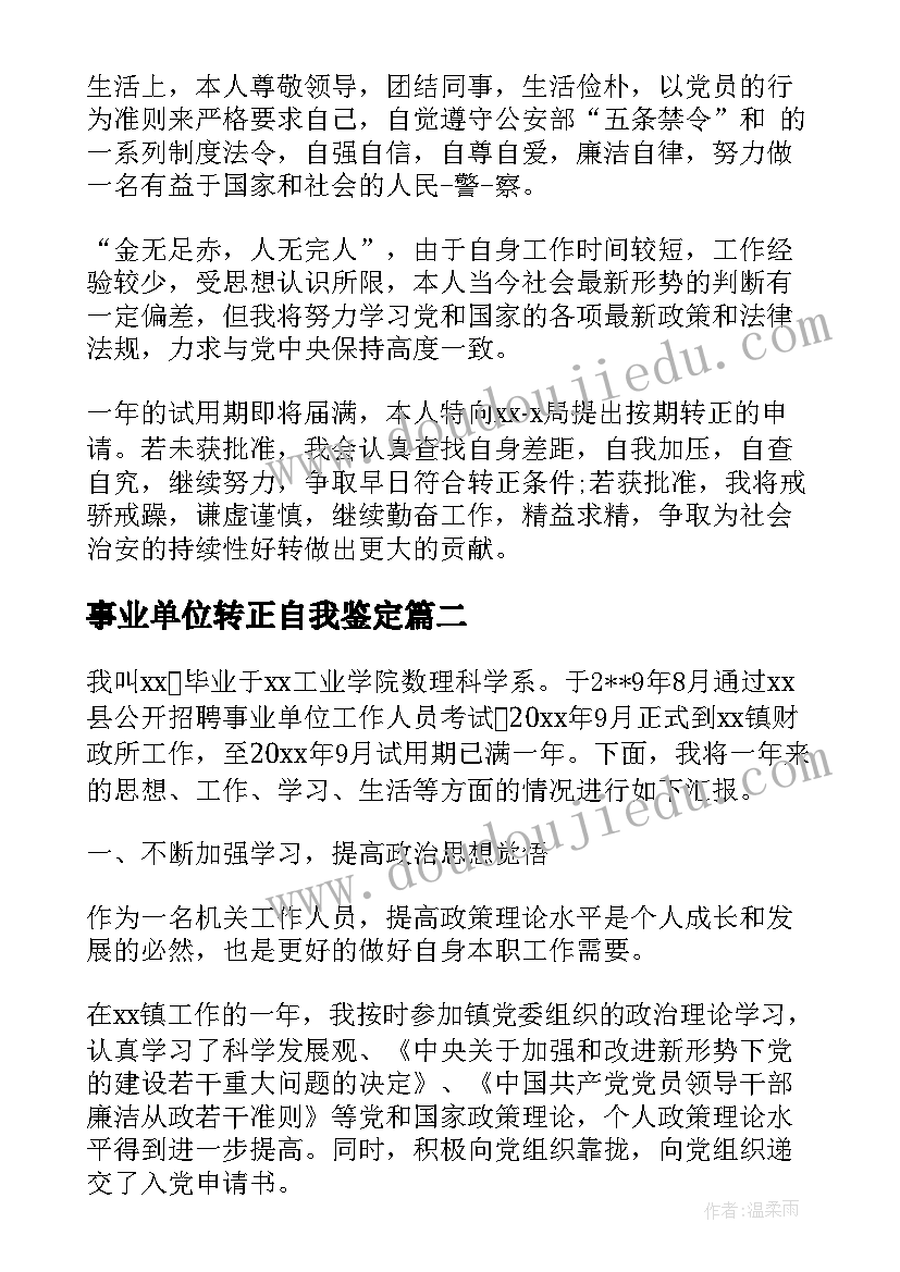 2023年事业单位转正自我鉴定(实用6篇)