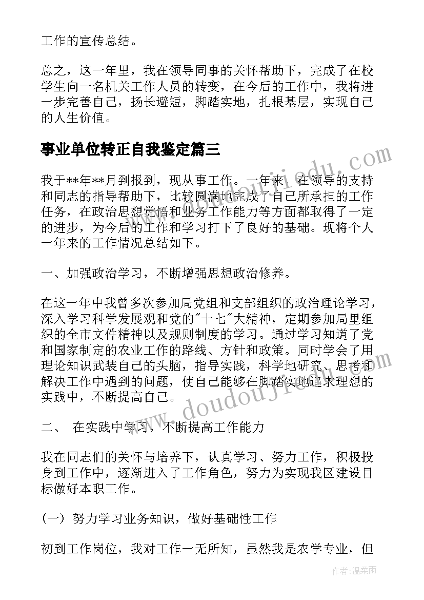 2023年事业单位转正自我鉴定(实用6篇)