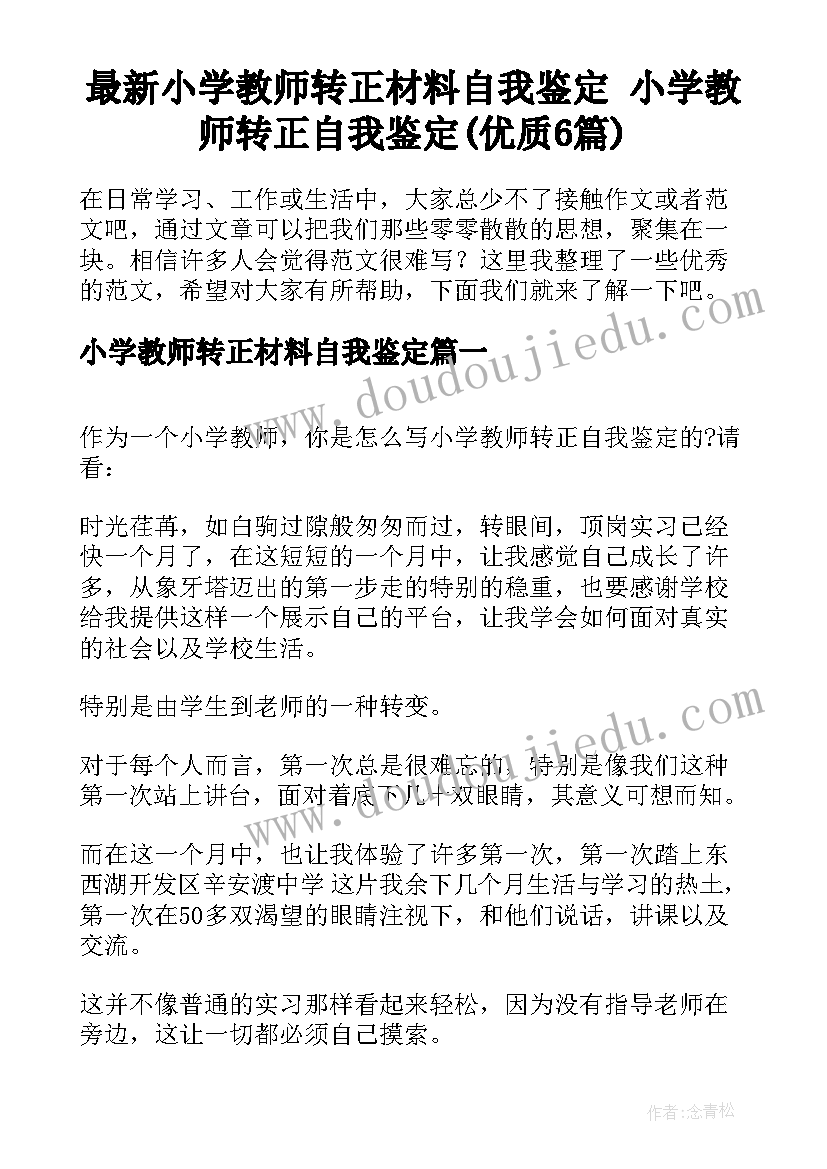 最新小学教师转正材料自我鉴定 小学教师转正自我鉴定(优质6篇)