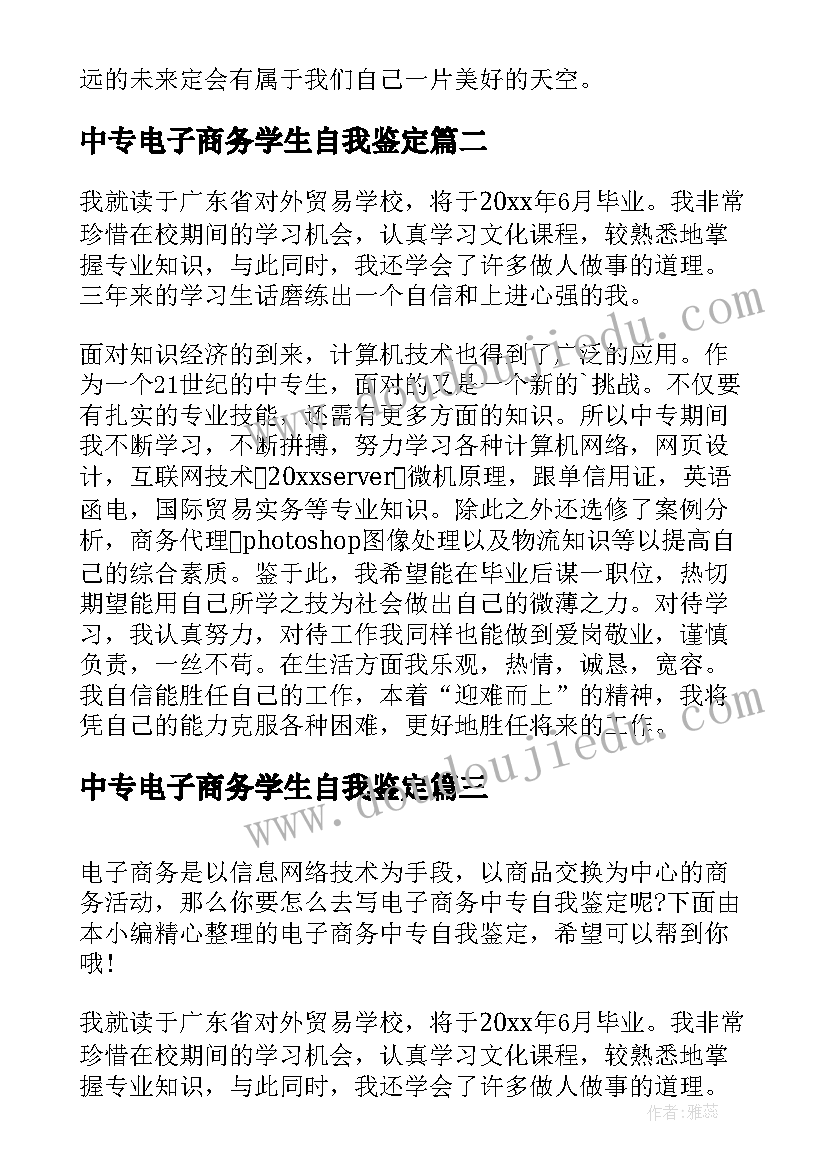 中专电子商务学生自我鉴定 电子商务中专自我鉴定(精选6篇)