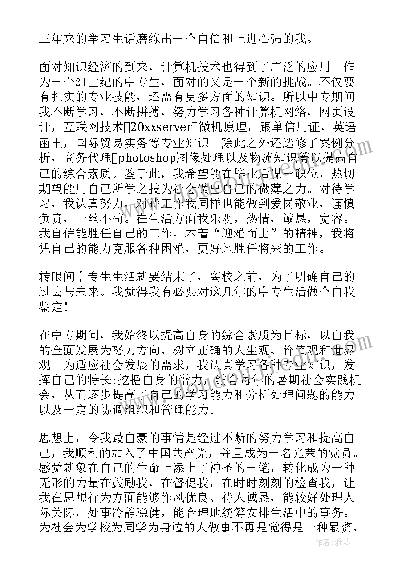 中专电子商务学生自我鉴定 电子商务中专自我鉴定(精选6篇)