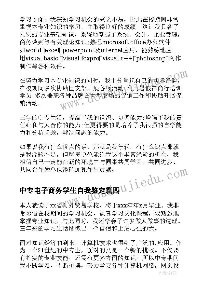 中专电子商务学生自我鉴定 电子商务中专自我鉴定(精选6篇)