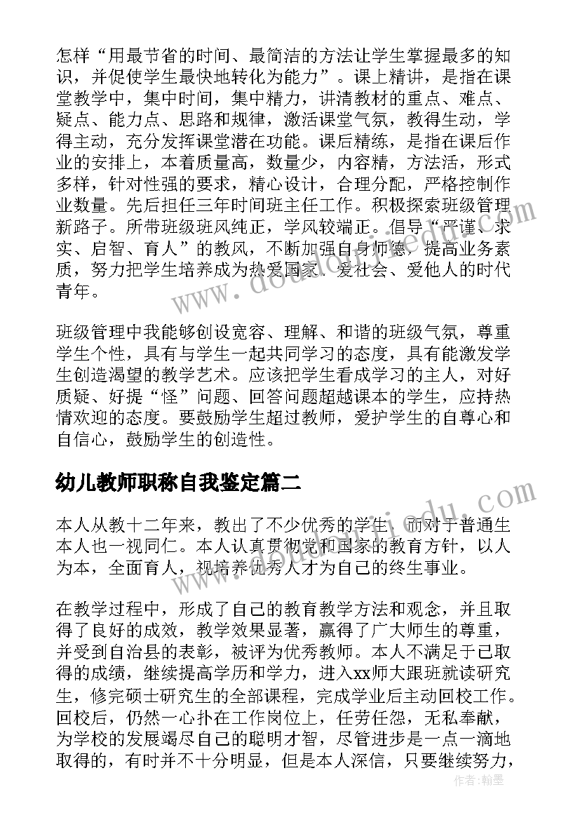 最新幼儿教师职称自我鉴定(大全5篇)