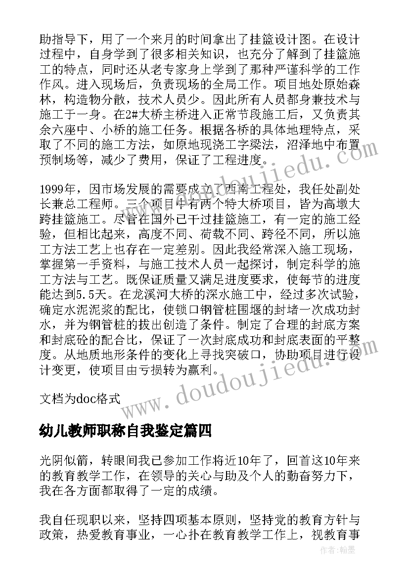 最新幼儿教师职称自我鉴定(大全5篇)