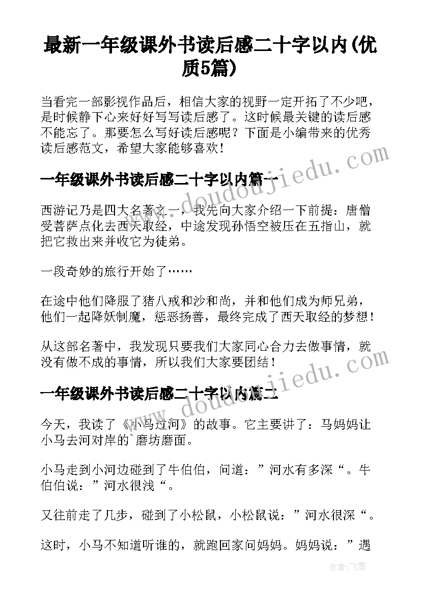 最新一年级课外书读后感二十字以内(优质5篇)