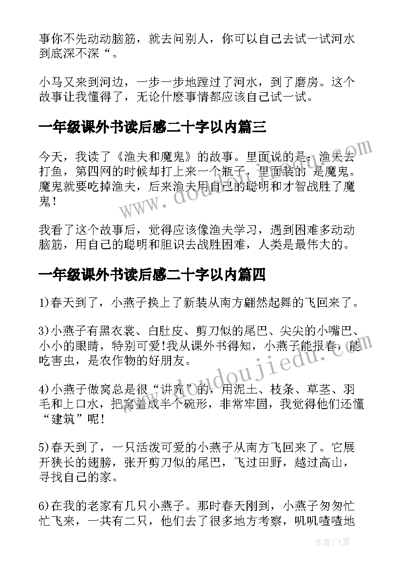 最新一年级课外书读后感二十字以内(优质5篇)