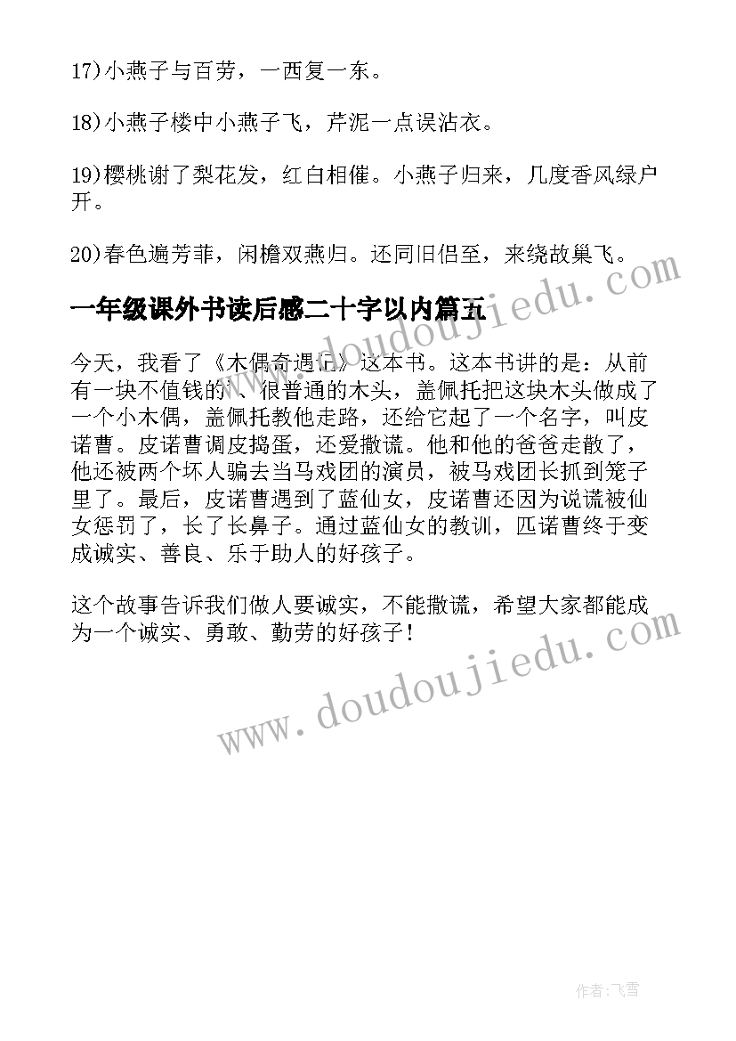 最新一年级课外书读后感二十字以内(优质5篇)