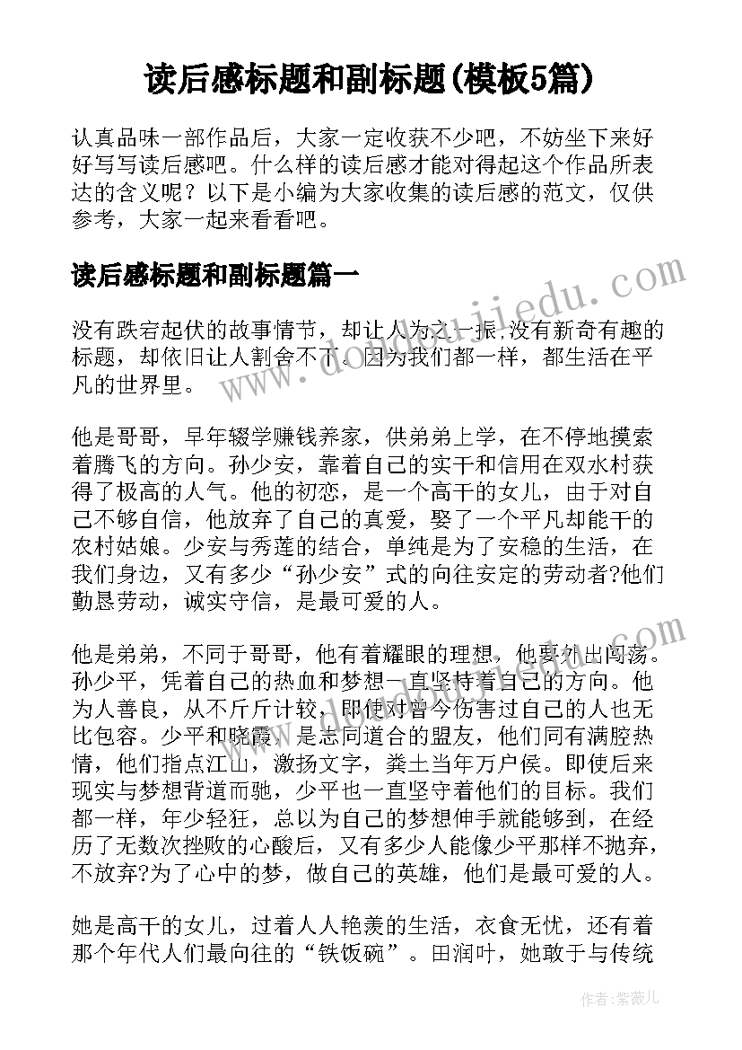 读后感标题和副标题(模板5篇)