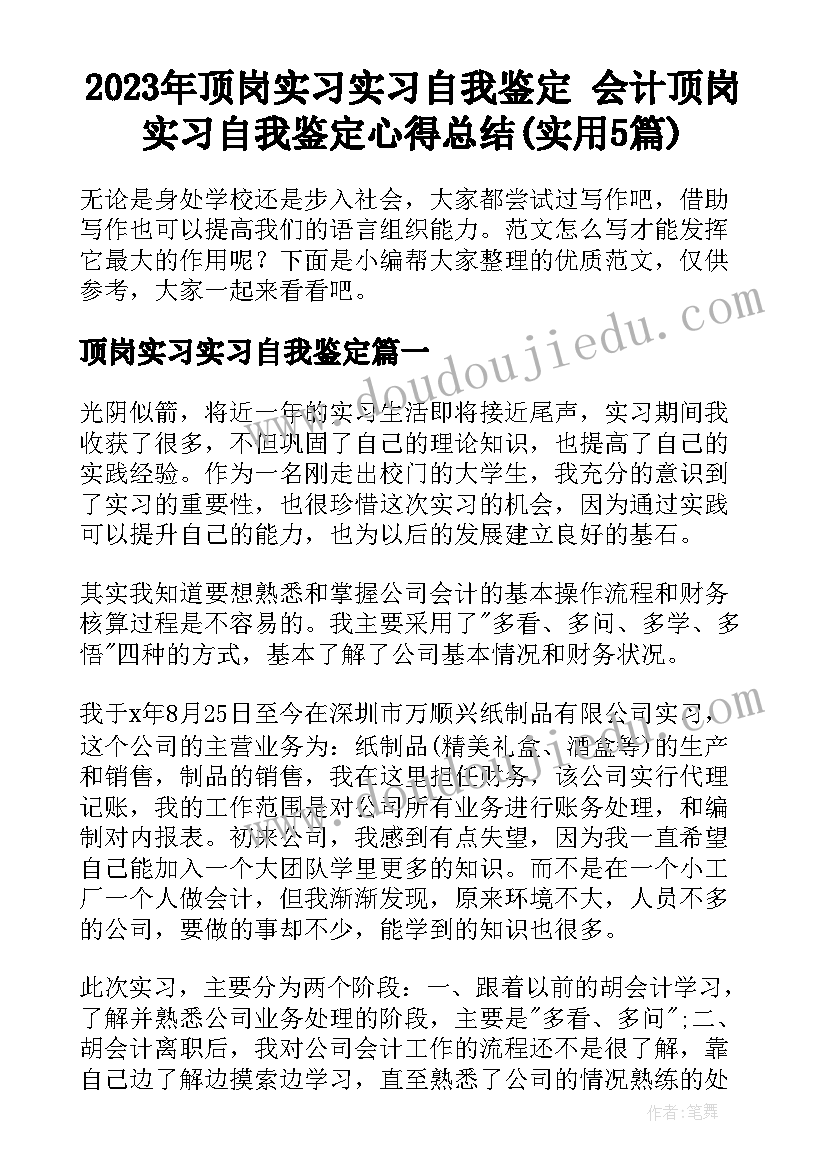 2023年顶岗实习实习自我鉴定 会计顶岗实习自我鉴定心得总结(实用5篇)