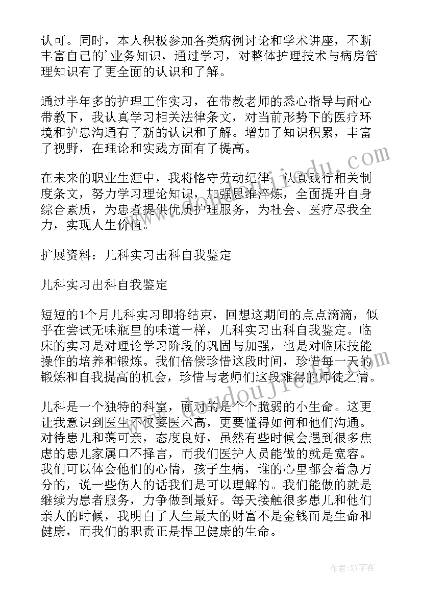 最新儿科转科出科自我鉴定(大全5篇)