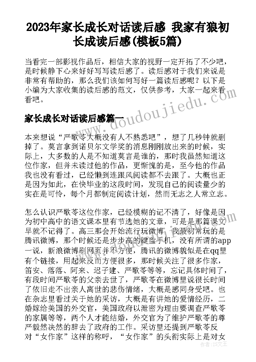 2023年家长成长对话读后感 我家有狼初长成读后感(模板5篇)