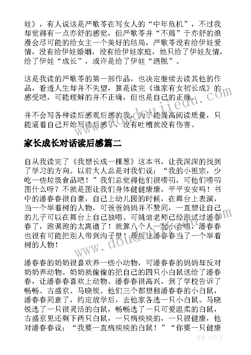 2023年家长成长对话读后感 我家有狼初长成读后感(模板5篇)