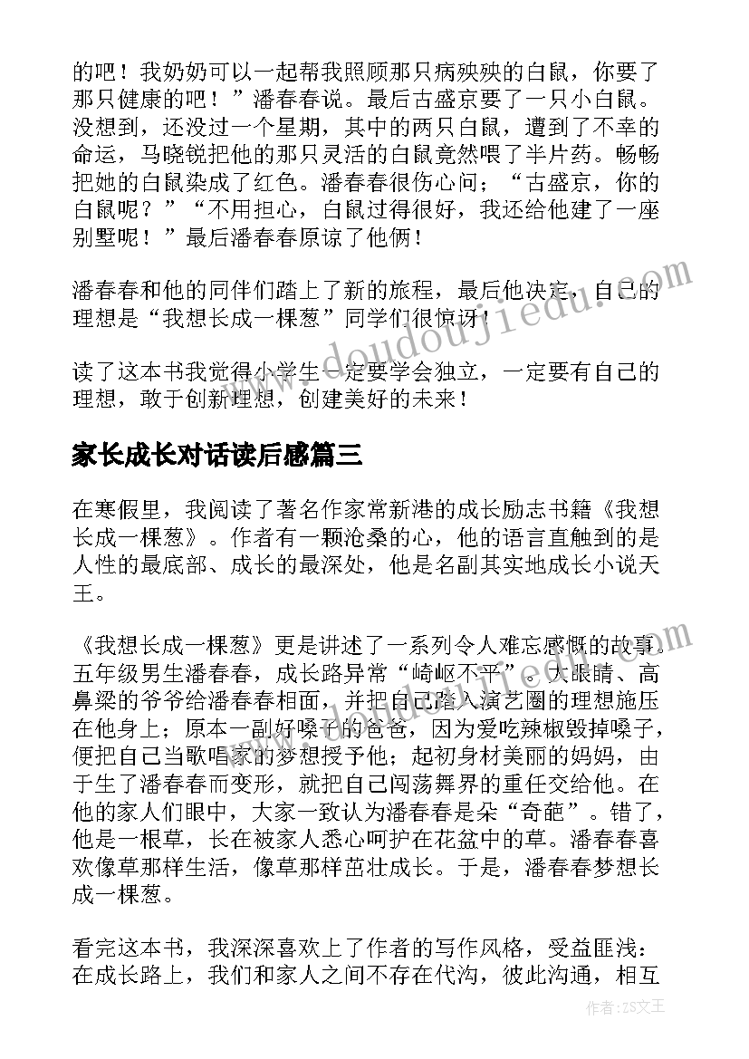 2023年家长成长对话读后感 我家有狼初长成读后感(模板5篇)