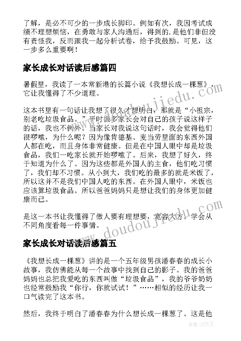 2023年家长成长对话读后感 我家有狼初长成读后感(模板5篇)