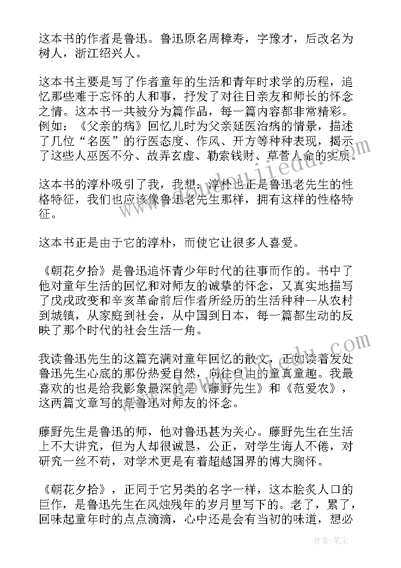 2023年六年级朝花夕拾读后感 朝花夕拾读后感小学生(汇总8篇)