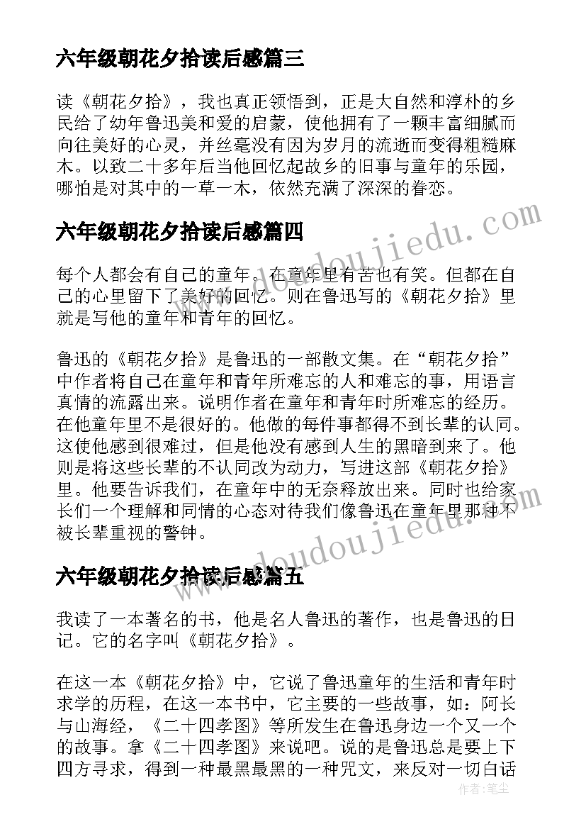 2023年六年级朝花夕拾读后感 朝花夕拾读后感小学生(汇总8篇)