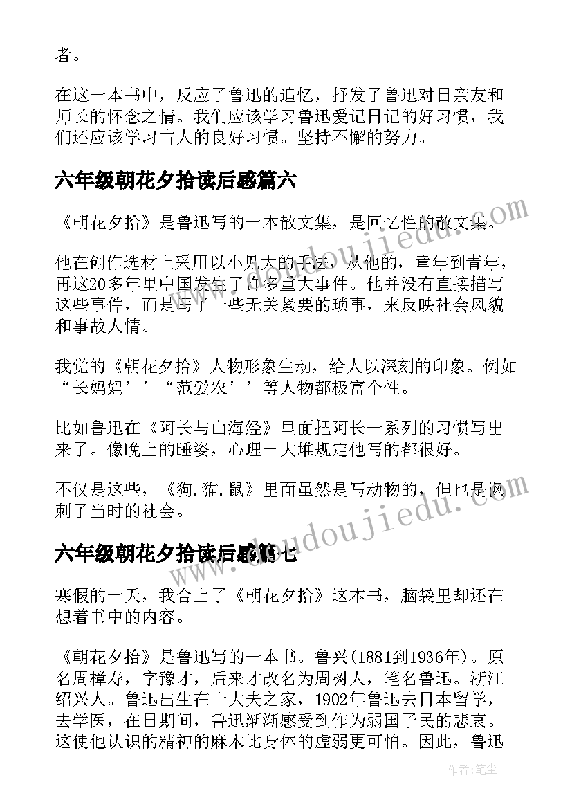 2023年六年级朝花夕拾读后感 朝花夕拾读后感小学生(汇总8篇)