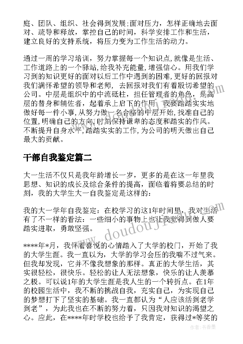 干部自我鉴定(大全8篇)