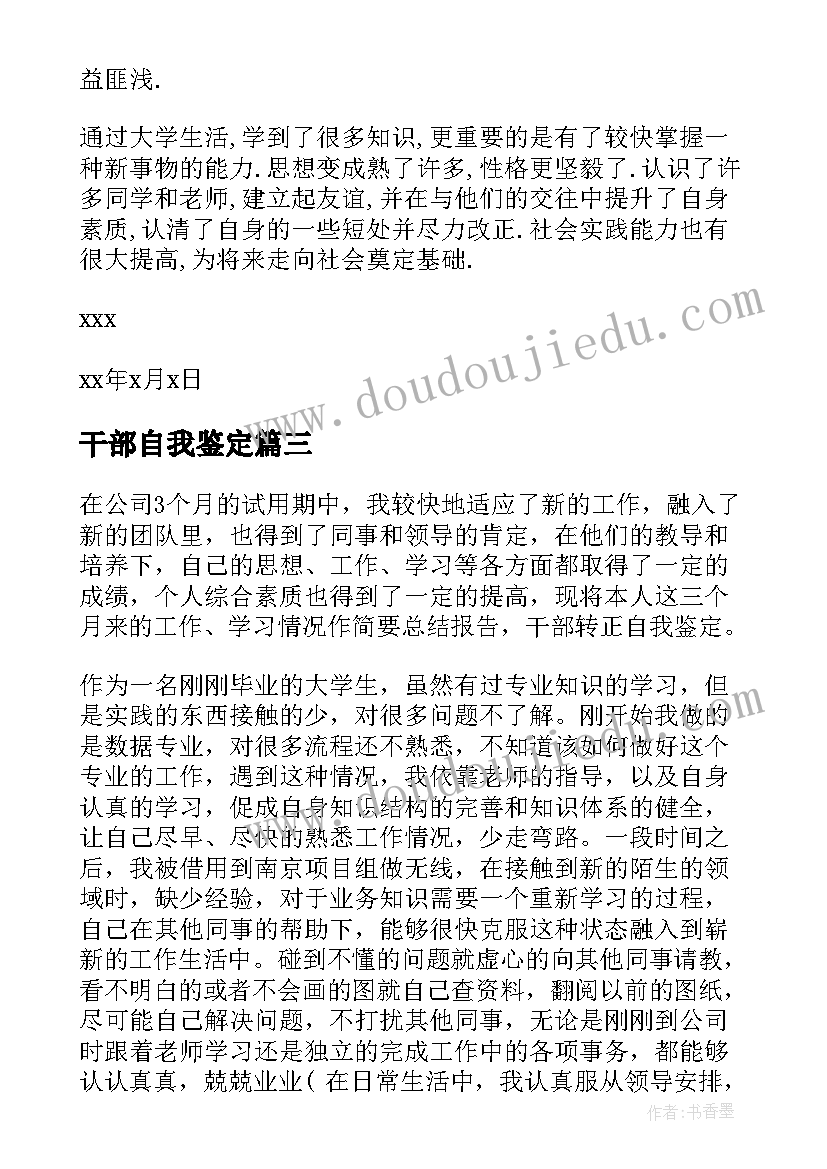 干部自我鉴定(大全8篇)